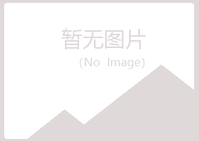 五台县白山农业有限公司